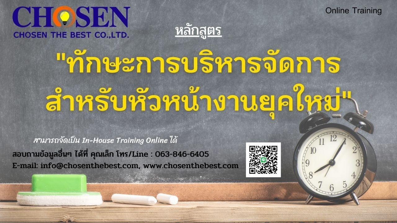 ทักษะการบริหารจัดการสำหรับหัวหน้างานยุคใหม่