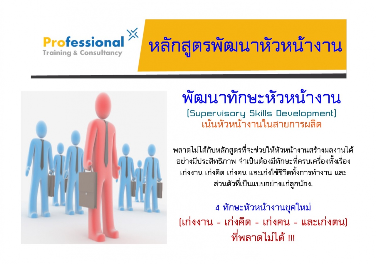พัฒนาทักษะหัวหน้างาน (Supervisory Skills Development) *เน้นหัวหน้างานสายการผลิต