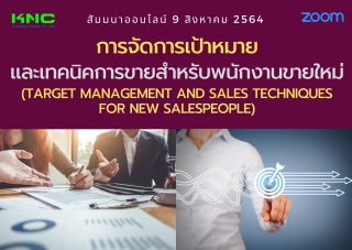 สัมมนา Online : การจัดการเป้าหมายและเทคนิคการขายสำ...