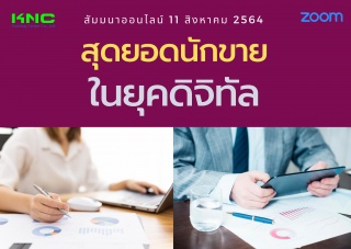 สัมมนา Online : สุดยอดนักขายในยุคดิจิทัล...