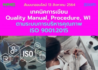 สัมมนา Online : เทคนิคการเขียน Quality Manual, Pro...