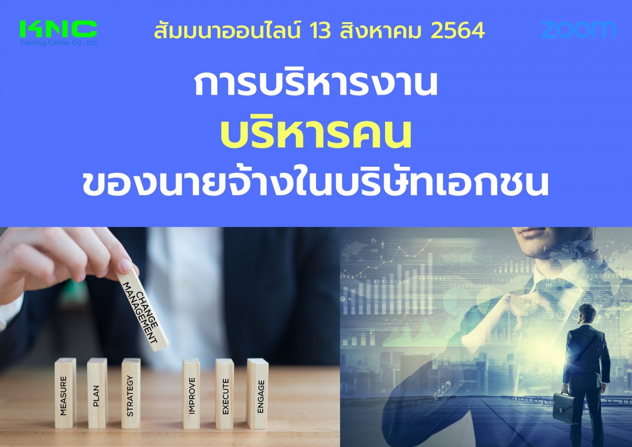 สัมมนา Online : การบริหารงาน บริหารคน ของนายจ้างในบริษัทเอกชน