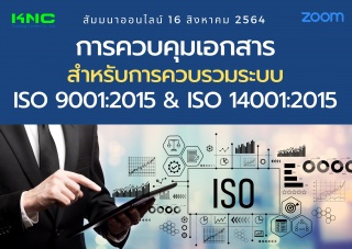 สัมมนา Online : การควบคุมเอกสารสำหรับการควบรวมระบบ...