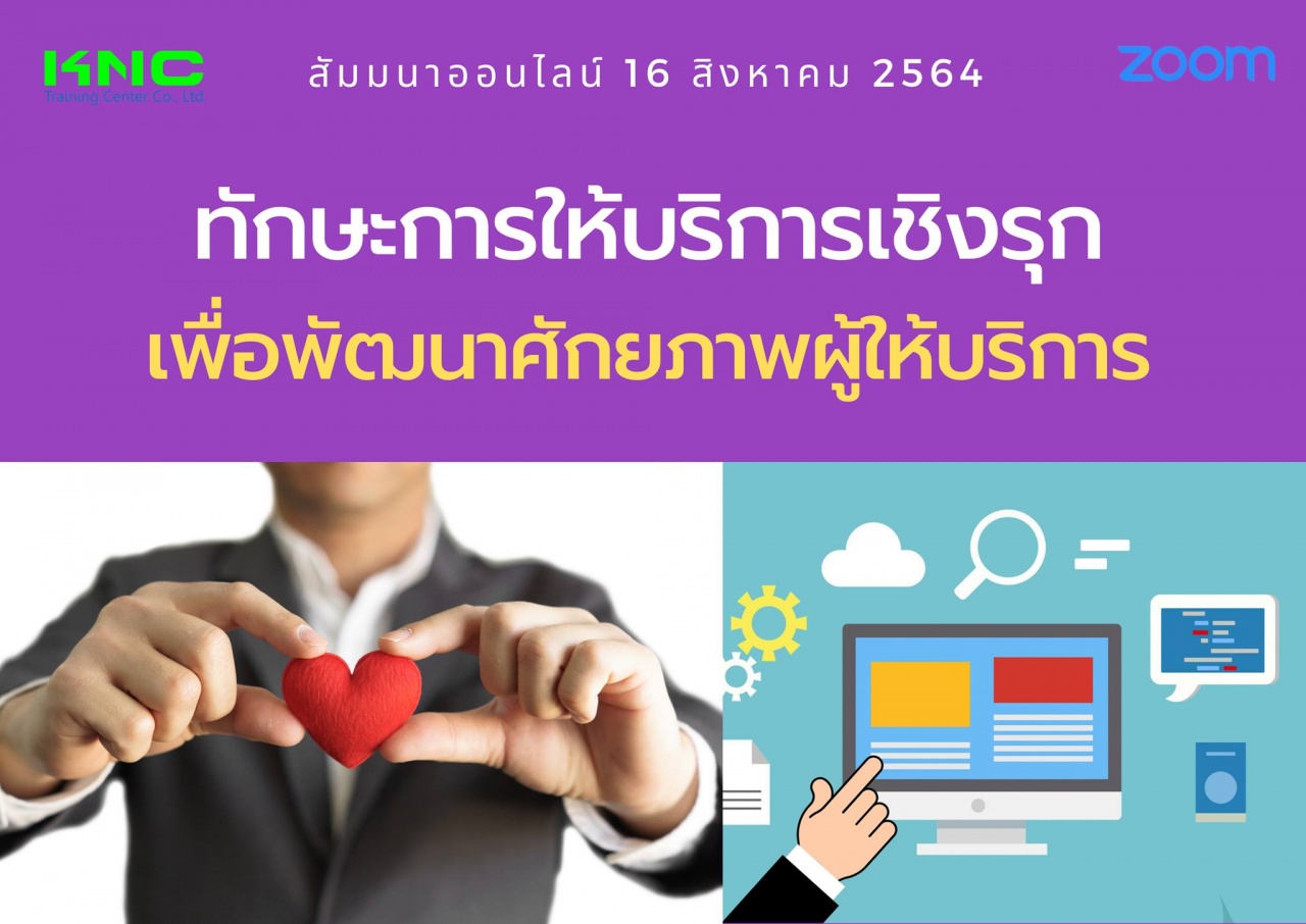 สัมมนา Online : ทักษะการให้บริการเชิงรุก เพื่อพัฒนาศักยภาพผู้ให้บริการ