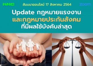 สัมมนา Online : Update กฎหมายแรงงานและกฎหมายประกัน...