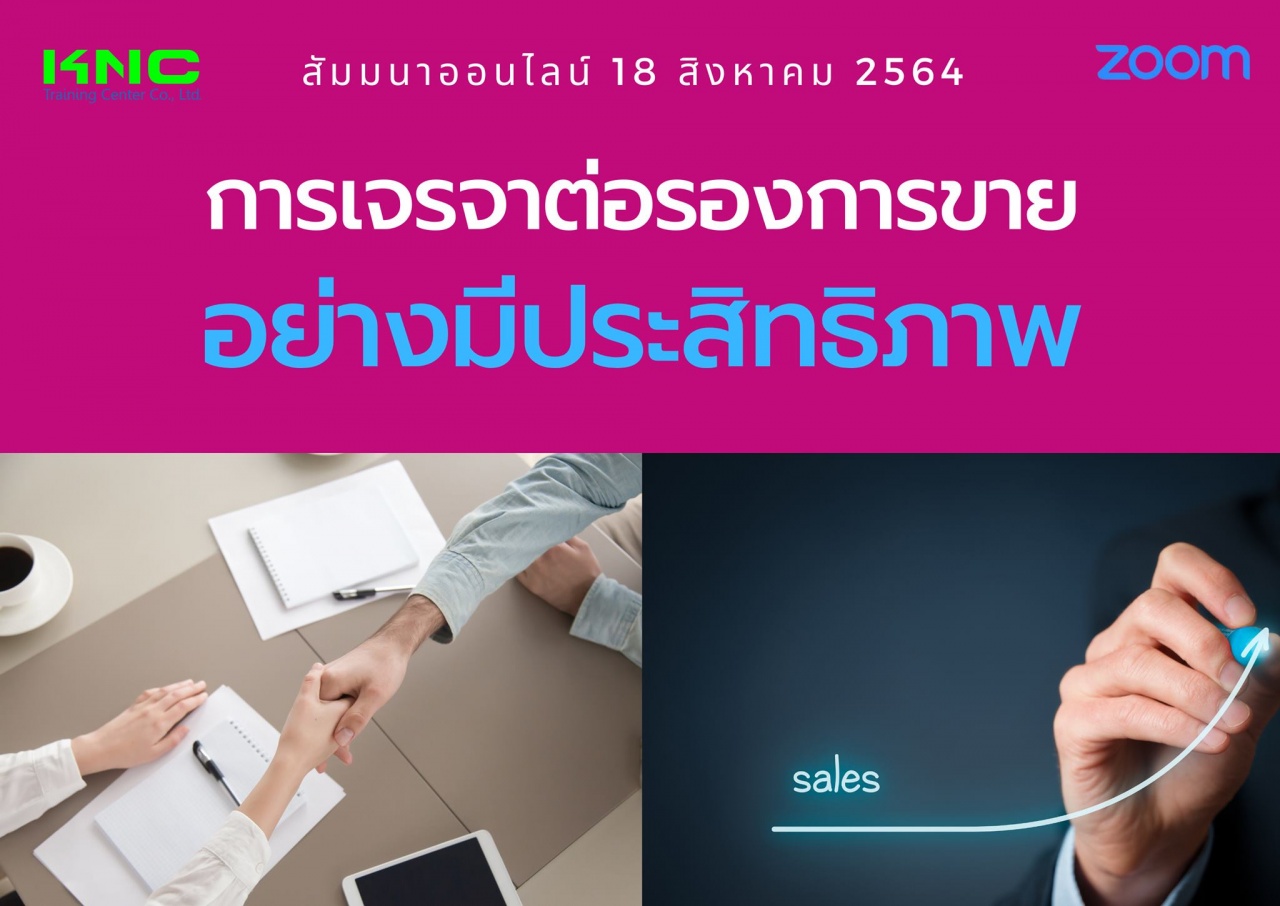 สัมมนา Online : การเจรจาต่อรองการขายอย่างมีประสิทธิภาพ