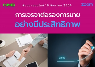 สัมมนา Online : การเจรจาต่อรองการขายอย่างมีประสิทธ...