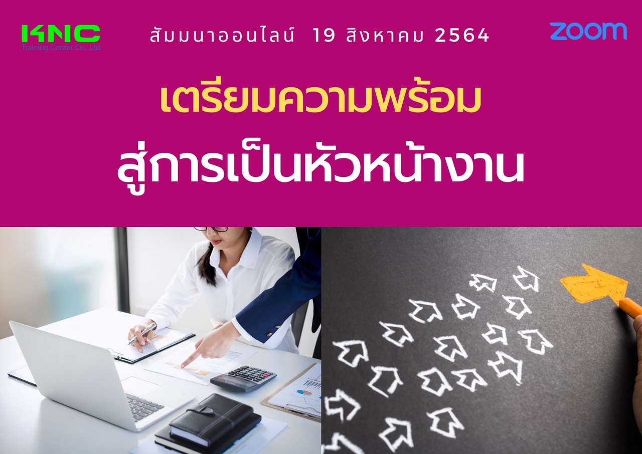 สัมมนา Online : เตรียมความพร้อมสู่การเป็นหัวหน้างาน