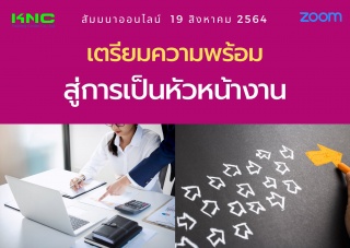 สัมมนา Online : เตรียมความพร้อมสู่การเป็นหัวหน้างา...