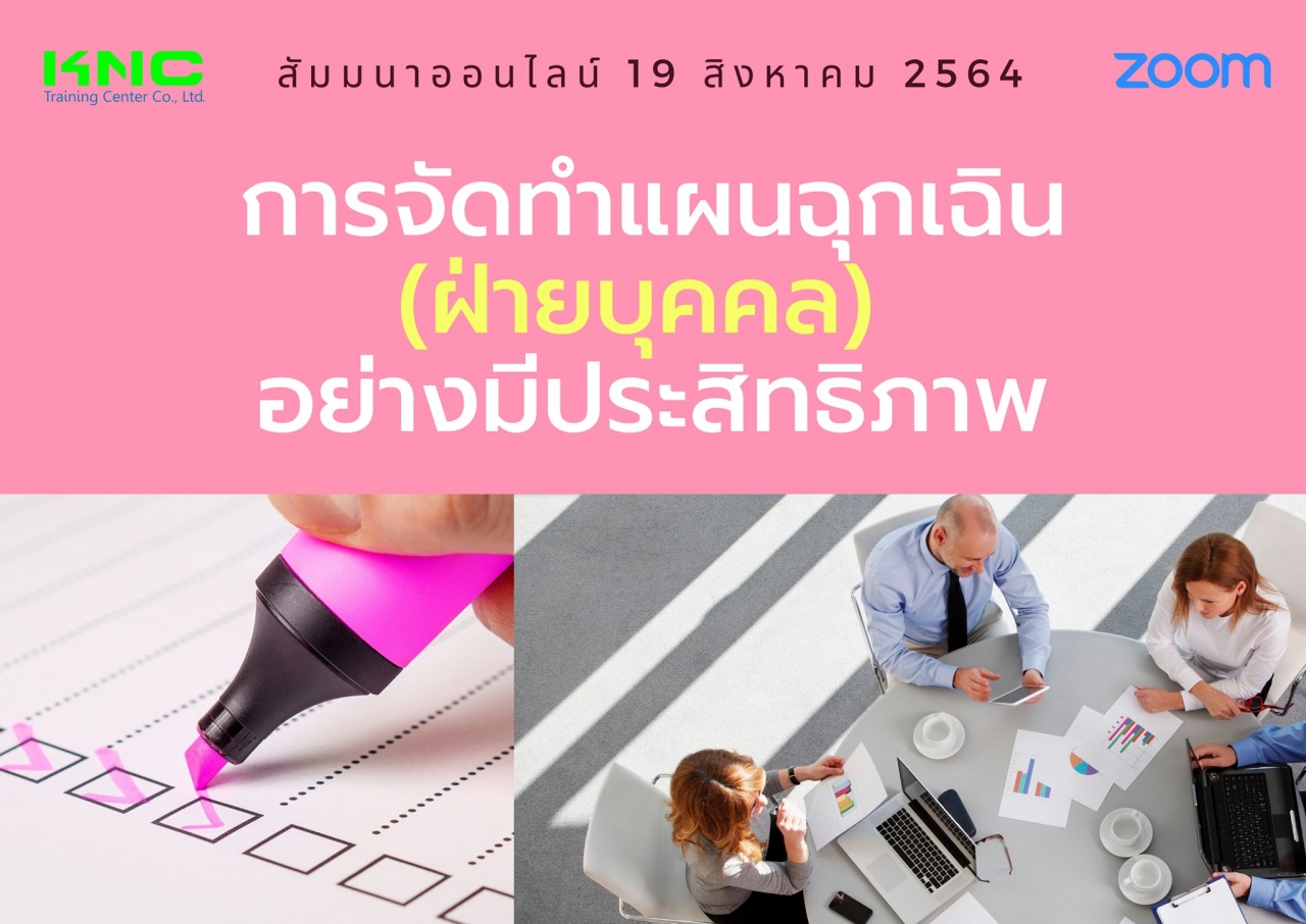 สัมมนา Online : การจัดทำแผนฉุกเฉินฝ่ายบุคคล อย่างมีประสิทธิภาพ