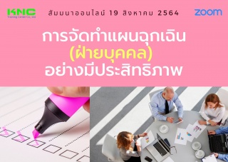 สัมมนา Online : การจัดทำแผนฉุกเฉินฝ่ายบุคคล อย่างม...