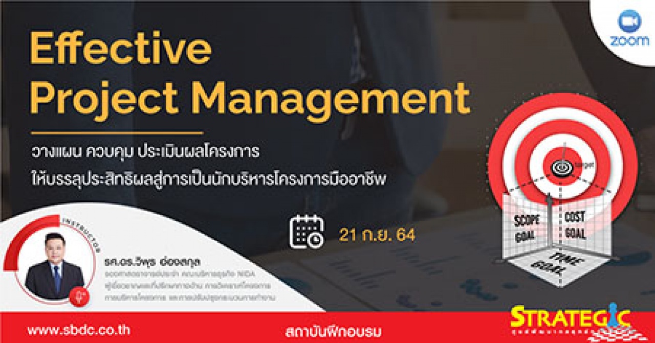 Effective Project Management หลักสูตรฝึกอบรม : การบริหารโครงการอย่างมีประสิทธิภาพ