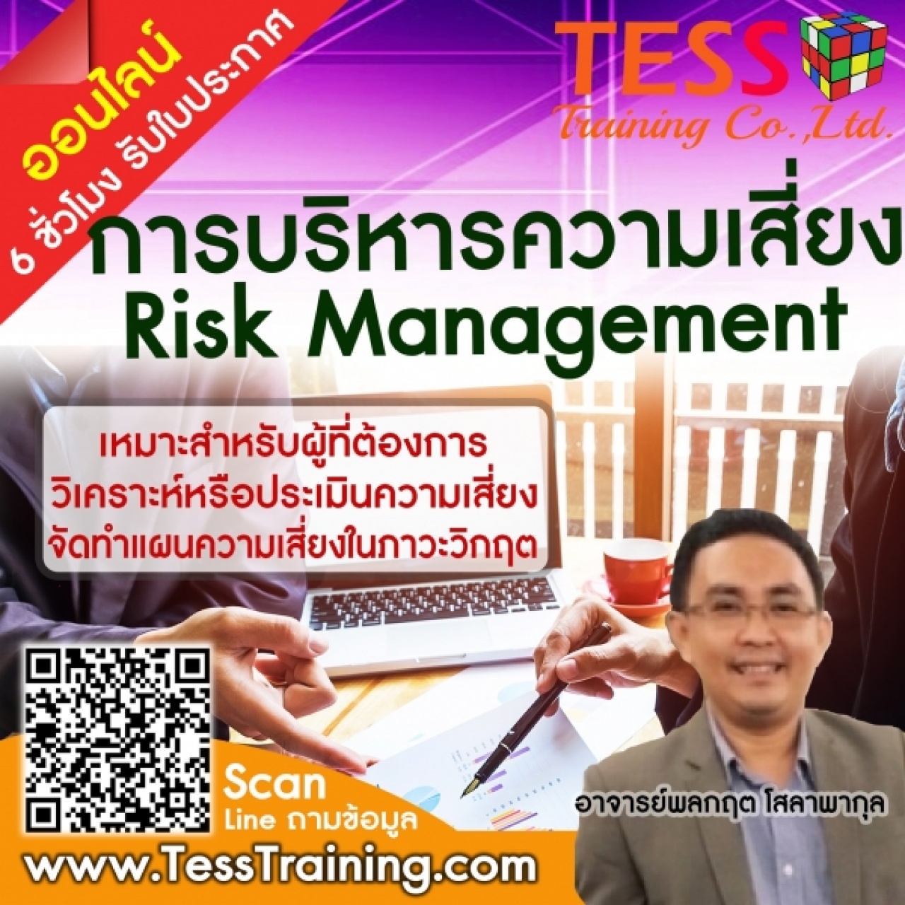 Online Zoom หลักสูตร การบริหารความเสี่ยง RISK MANAGEMENT 17 ส.ค.64 อ.พลกฤต 09.00-15.00