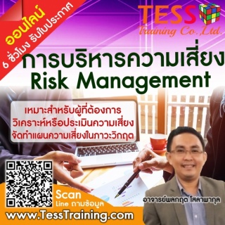 Online Zoom หลักสูตร การบริหารความเสี่ยง RISK MANA...