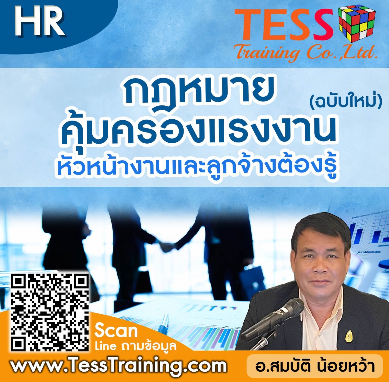 Online Training เปิดสมัคร ยืนยัน หลักสูตร กฎหมายคุ้มครองแรงงานฉบับใหม่ ที่หัวหน้างานและลูกจ้างต้องรู้ 18 ส.ค.2564