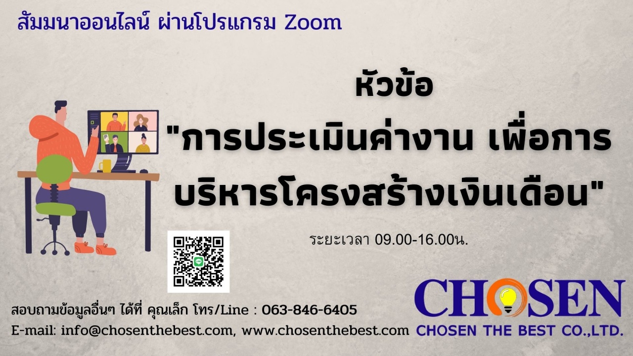 การประเมินค่างาน เพื่อการบริหารโครงสร้างเงินเดือน Job Evaluation and Classification