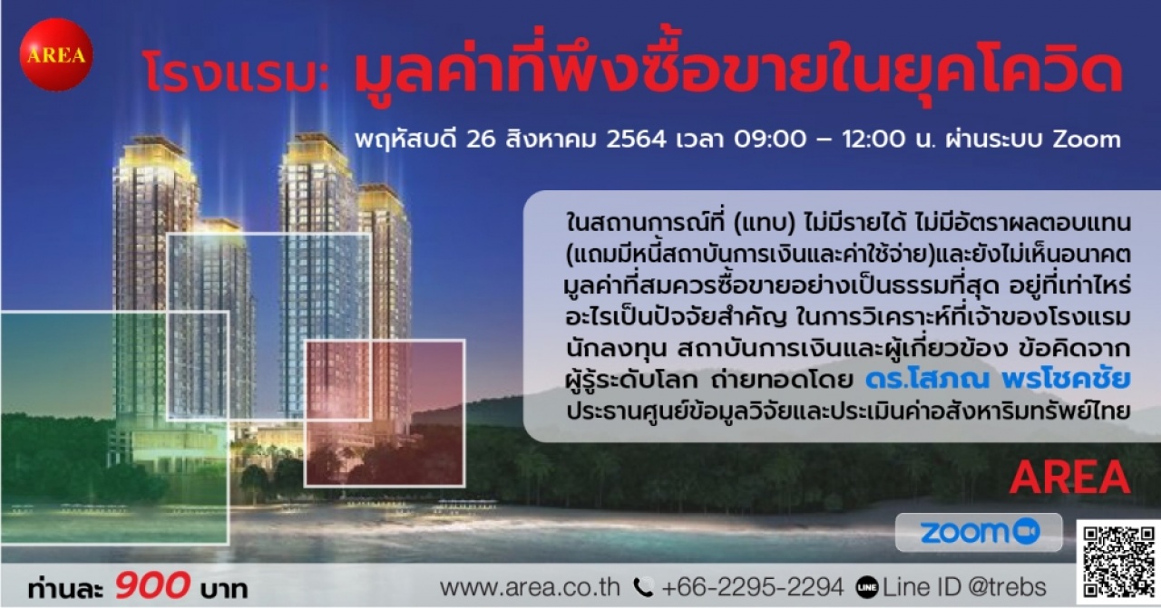 สัมมนา: โรงแรม: มูลค่าที่พึงซื้อขายในยุคโควิด