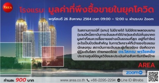 สัมมนา: โรงแรม: มูลค่าที่พึงซื้อขายในยุคโควิด...