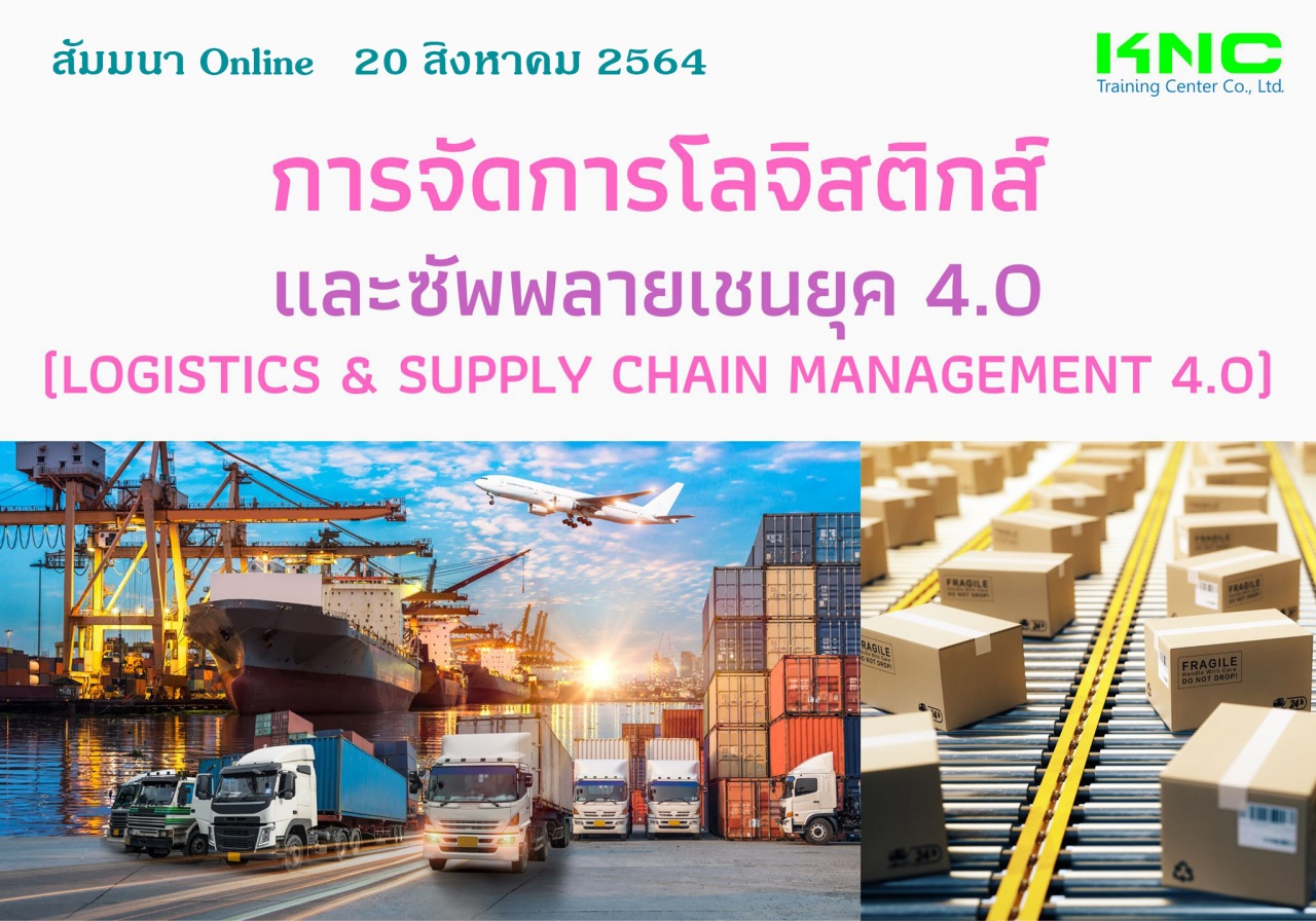 สัมมนา Online : การจัดการโลจิสติกส์และซัพพลายเชนยุค 4.0