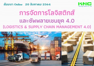 สัมมนา Online : การจัดการโลจิสติกส์และซัพพลายเชนยุ...