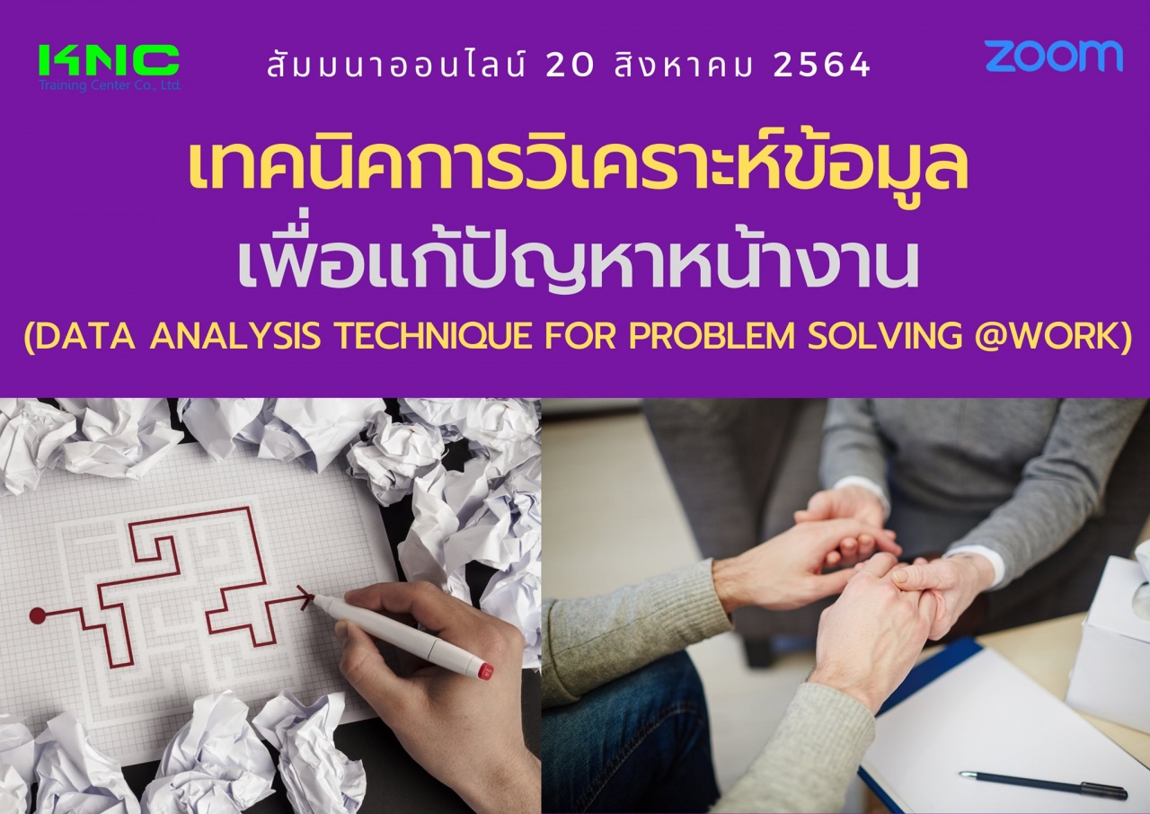 สัมมนา Online : เทคนิคการวิเคราะห์ข้อมูลเพื่อแก้ปัญหาหน้างาน