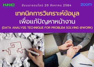 สัมมนา Online : เทคนิคการวิเคราะห์ข้อมูลเพื่อแก้ปั...