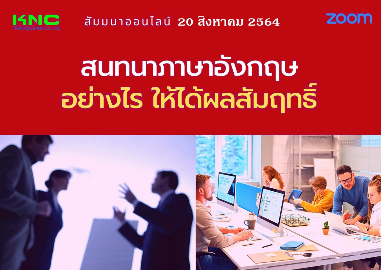 สัมมนา Online : สนทนาภาษาอังกฤษอย่างไร ให้ได้ผลสัมฤทธิ์