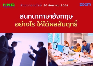 สัมมนา Online : สนทนาภาษาอังกฤษอย่างไร ให้ได้ผลสัม...