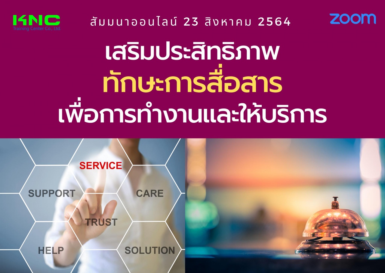 สัมมนา Online : เสริมประสิทธิภาพ ทักษะการสื่อสาร เพื่อการทำงานและให้บริการ