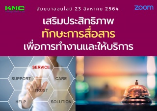 สัมมนา Online : เสริมประสิทธิภาพ ทักษะการสื่อสาร เ...