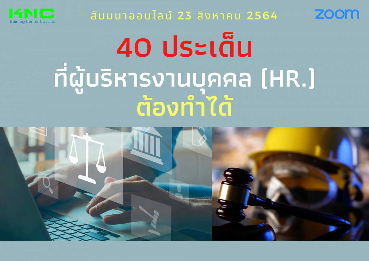 สัมมนา Online : 40 ประเด็นที่ผู้บริหารงานบุคคล HR ต้องทำได้