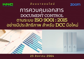 สัมมนา Online : การควบคุมเอกสาร Document Control ต...