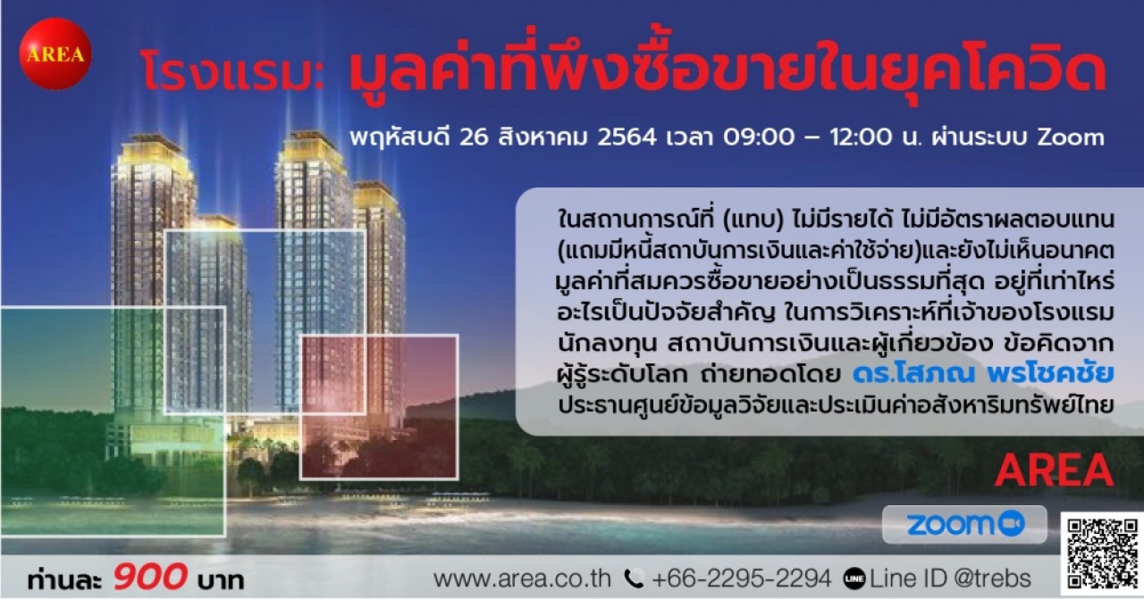 สัมมนา: โรงแรม-มูลค่าที่พึงซื้อขายในยุคโควิด
