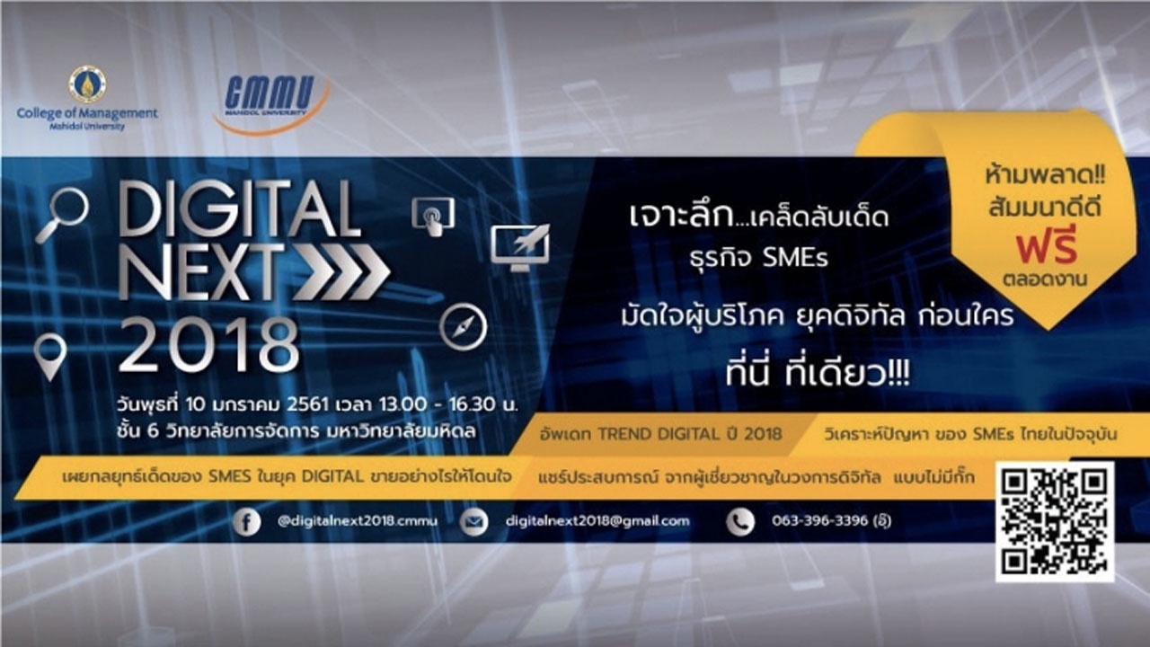 "Digital Next 2018" เจาะลึก... เคล็ดลับเด็ดธุรกิจSMEs มัดใจผู้บริโภค ยุคดิจิทัล