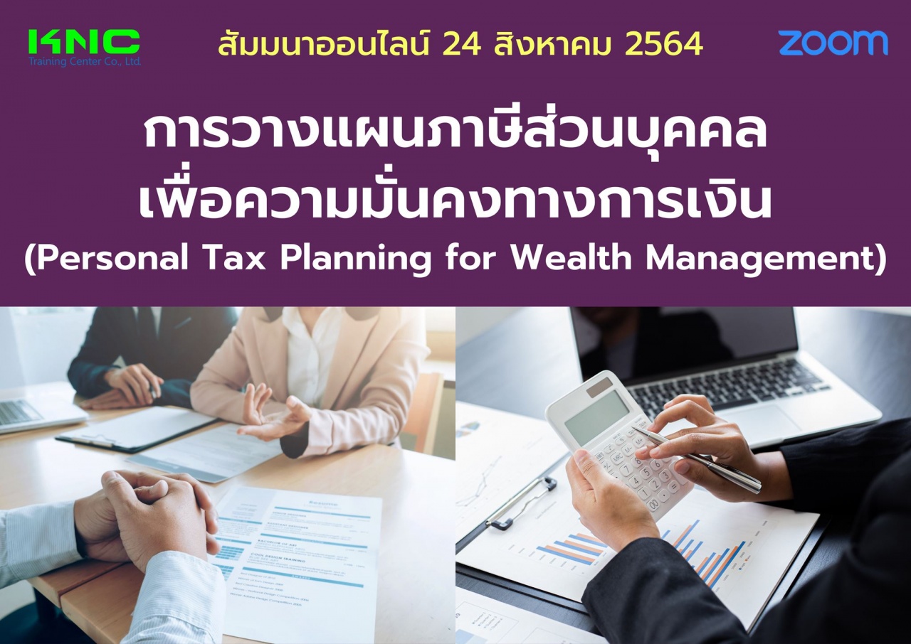 สัมมนา Online : การวางแผนภาษีส่วนบุคคลเพื่อความมั่นคงทางการเงิน