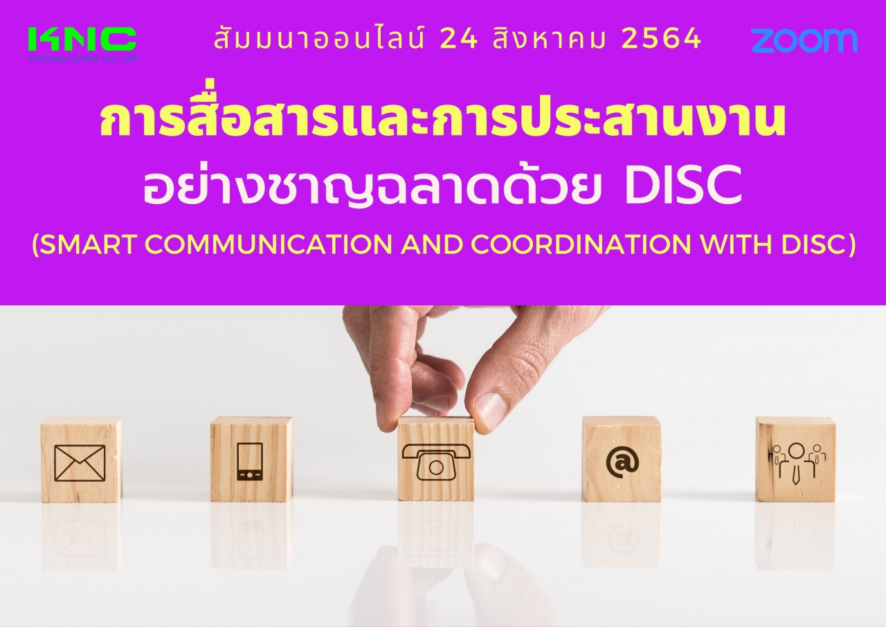 สัมมนา Online : การสื่อสารและการประสานงานอย่างชาญฉลาดด้วย DISC