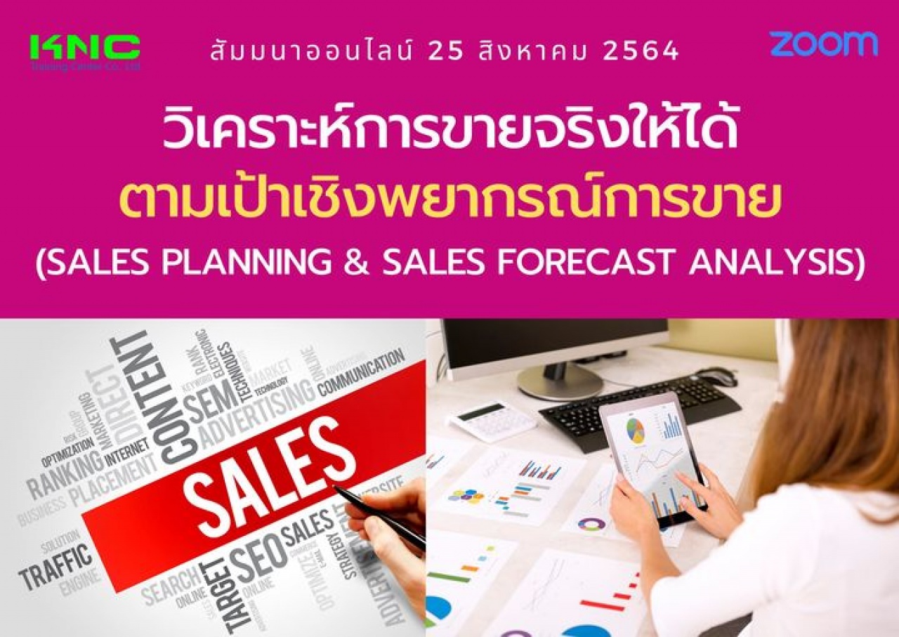 สัมมนา Online : วิเคราะห์การขายจริงให้ได้ตามเป้าเชิงพยากรณ์การขาย