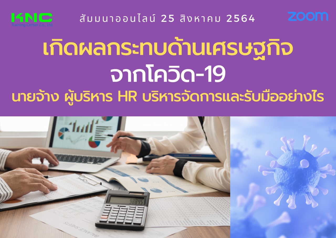 สัมมนา Online : เกิดผลกระทบด้านเศรษฐกิจจากโควิด-19 นายจ้าง ผู้บริหาร HR บริหารจัดการและรับมืออย่างไร