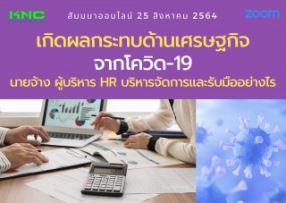 สัมมนา Online : เกิดผลกระทบด้านเศรษฐกิจจากโควิด-19...