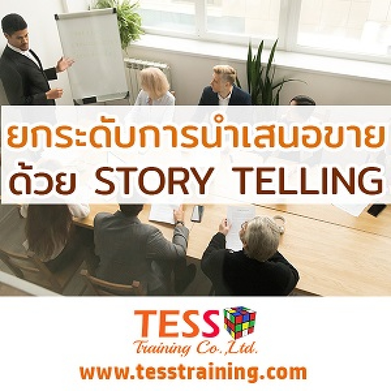 "Online Zoom SM.A02 หลักสูตร เทคนิคการนำเสนอ STORY TELLING แบบที่ปรึกษาการขาย 10 ก.ย. 64 9-12น. อ.ประเสริฐ 