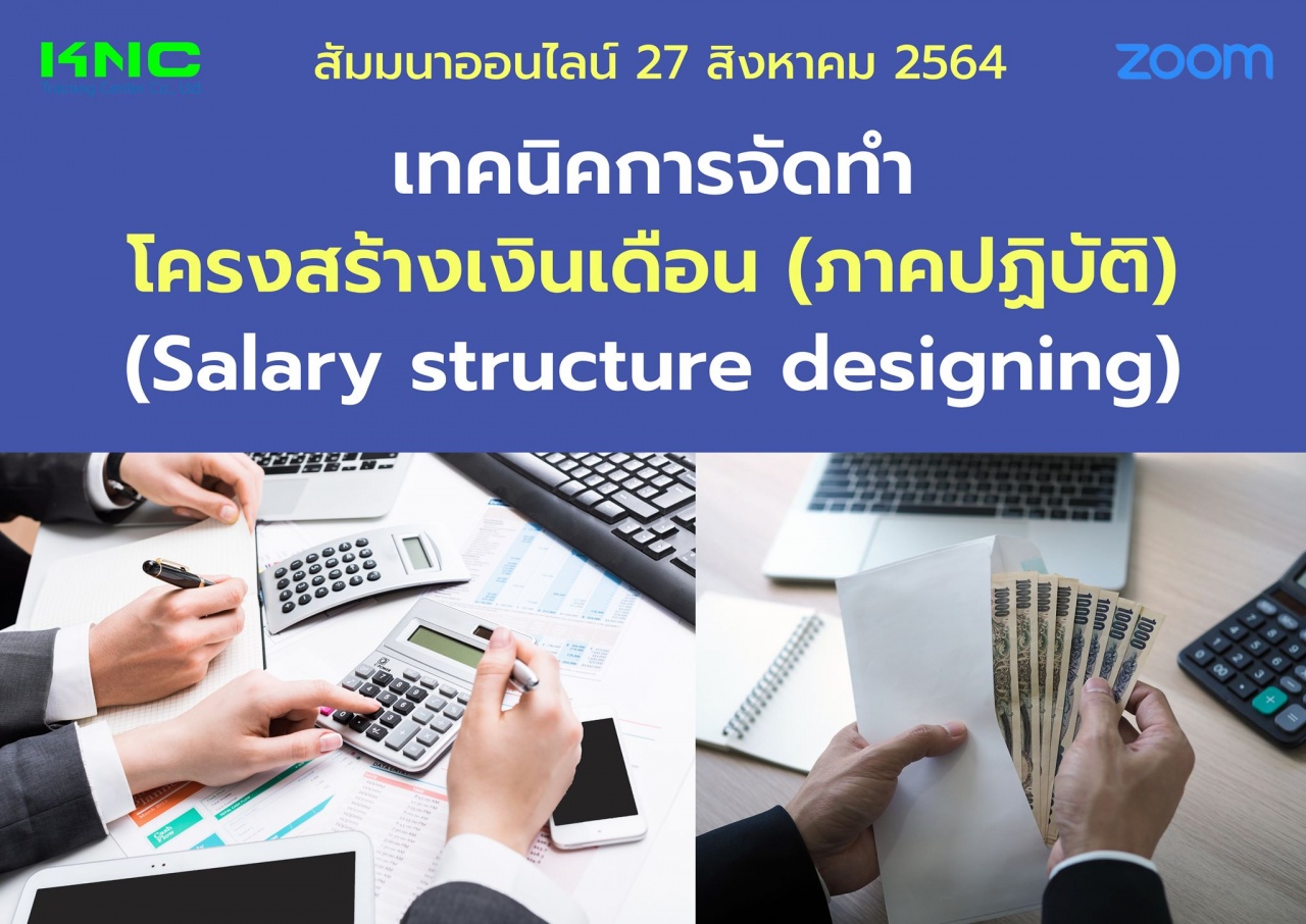 สัมมนา Online : เทคนิคการจัดทำโครงสร้างเงินเดือน ภาคปฏิบัติ