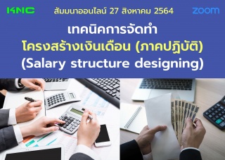 สัมมนา Online : เทคนิคการจัดทำโครงสร้างเงินเดือน ภ...