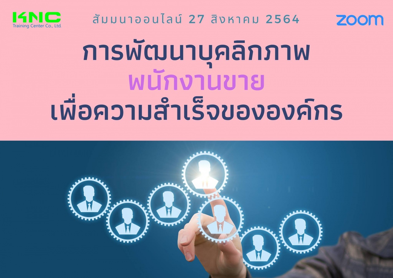 สัมมนา Online : การพัฒนาบุคลิกภาพพนักงานขายเพื่อความสำเร็จขององค์กร