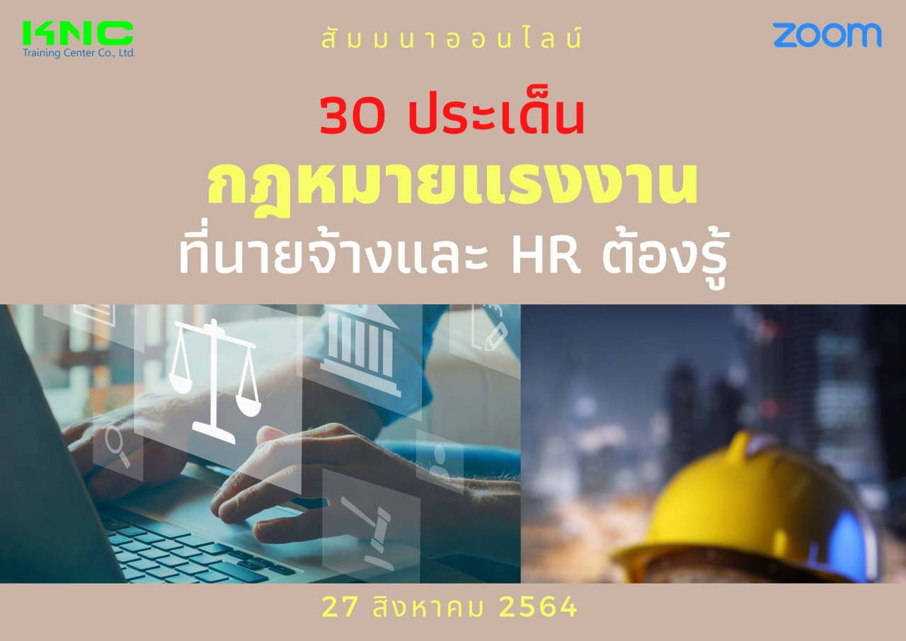 สัมมนา Online : 30 ประเด็นกฎหมายแรงงานที่นายจ้างและ HR ต้องรู้