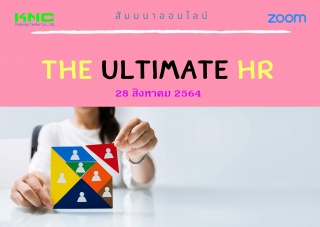 สัมมนา Online : นักทรัพยากรบุคคลมืออาชีพ The Ultim...