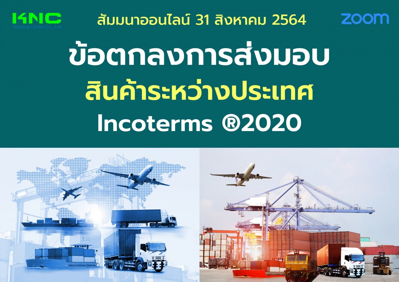 สัมมนา Online : ข้อตกลงการส่งมอบสินค้าระหว่างประเทศ Incoterms ®2020