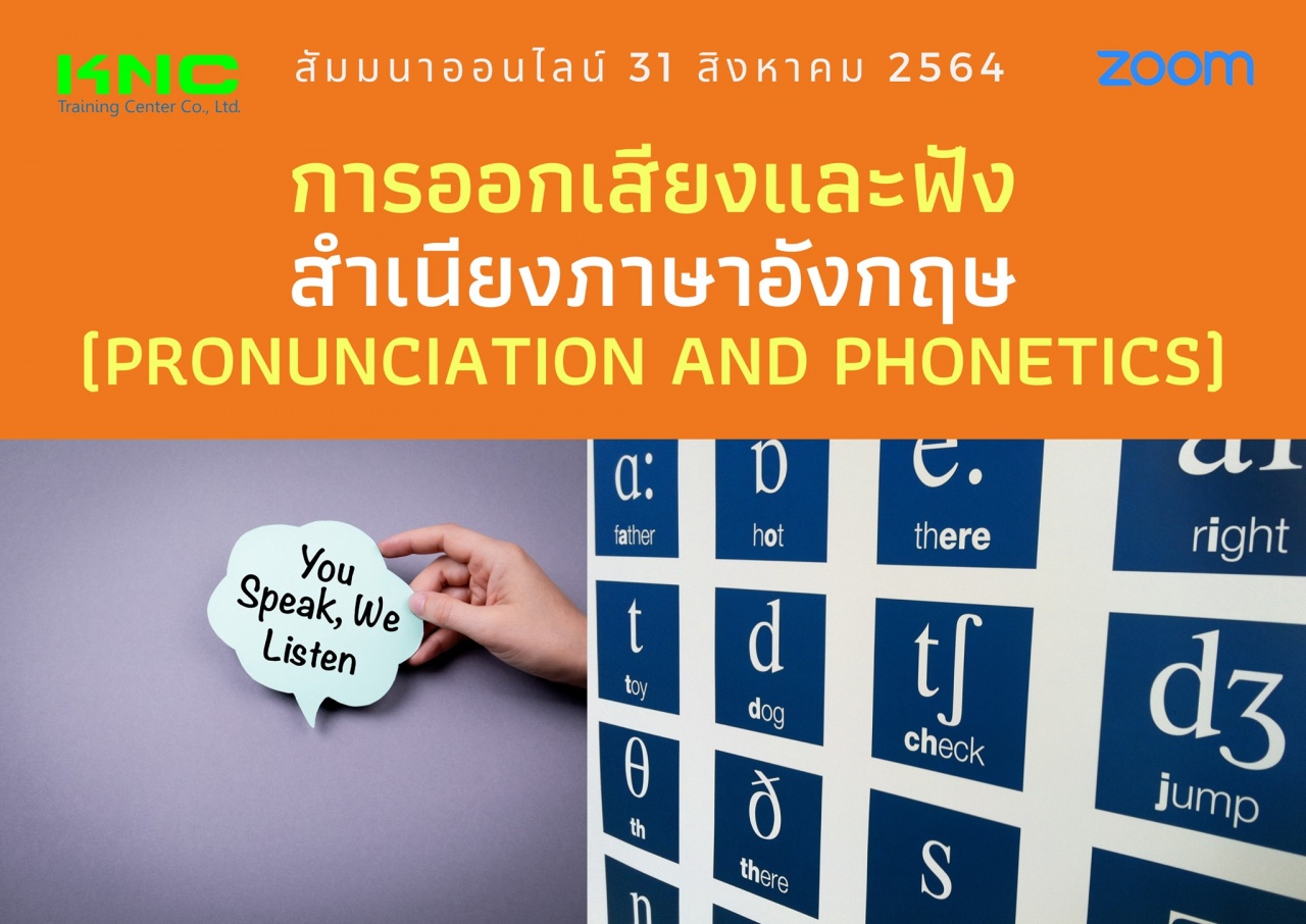 สัมมนา Online : การออกเสียงและฟังสำเนียงภาษาอังกฤษ