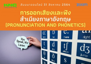 สัมมนา Online : การออกเสียงและฟังสำเนียงภาษาอังกฤษ...