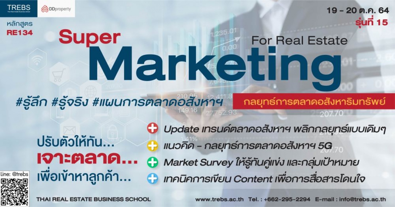 หลักสูตร Super Marketing กลยุทธ์การตลาดอสังหาริมทรัพย์ 