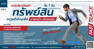 Fast Track รู้ประเมินค่าทรัพย์สินเพื่อประกอบอาชีพน...